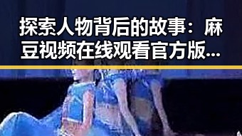 探索人物背后的故事：麻豆视频在线观看官方版免费版在固原市的影响与发展