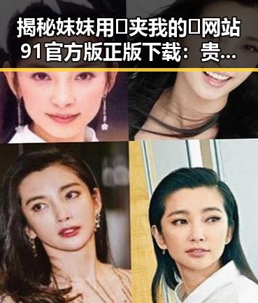 揭秘妺妺用🐻夹我的🍌网站91官方版正版下载：贵港市用户的新选择