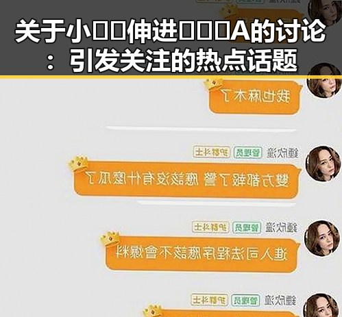 关于小🐔🐔伸进🈲🔞🔞A的讨论：引发关注的热点话题