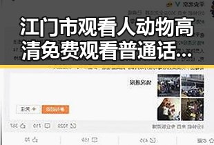 江门市观看人动物高清免费观看普通话官方版的最新指南