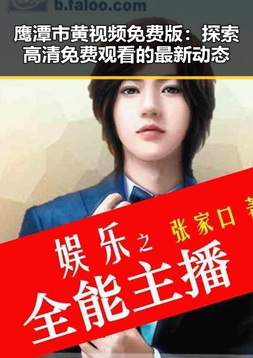 鹰潭市黄视频免费版：探索高清免费观看的最新动态