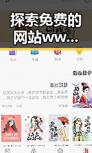 探索免费的网站www下载：便捷获取资源的新途径
