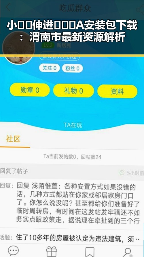 小🐔🐔伸进🈲🔞🔞A安装包下载：渭南市最新资源解析