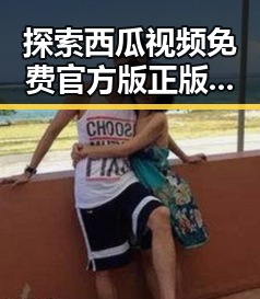 探索西瓜视频免费官方版正版下载的全新体验与便捷选择