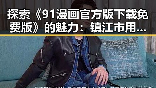 探索《91漫画官方版下载免费版》的魅力：镇江市用户的新选择