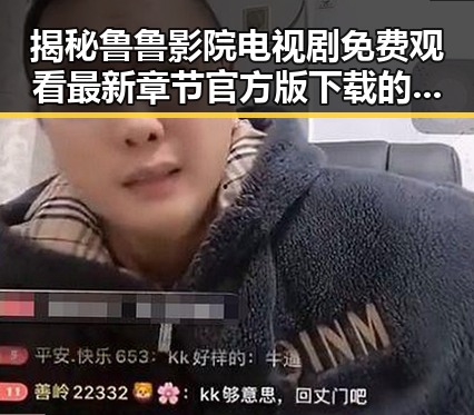 揭秘鲁鲁影院电视剧免费观看最新章节官方版下载的最新动态