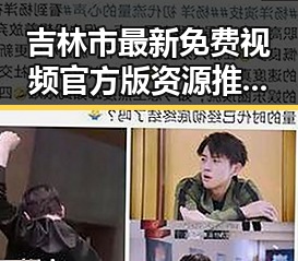 吉林市最新免费视频官方版资源推荐，精彩内容尽在其中