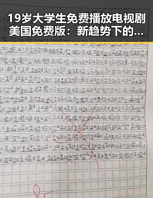 19岁大学生免费播放电视剧美国免费版：新趋势下的娱乐资源获取