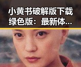 小黄书破解版下载绿色版：最新体验与安全指南