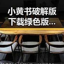 小黄书破解版下载绿色版：最新体验与安全指南