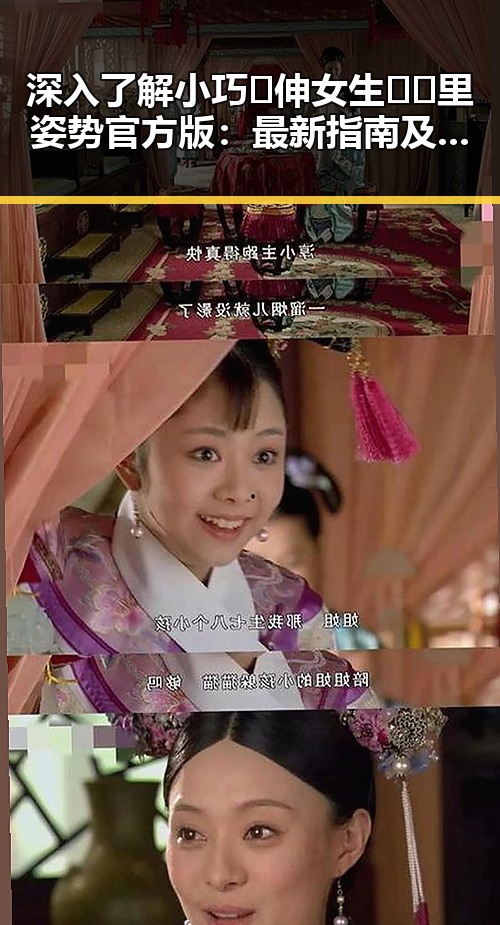 深入了解小巧🐥伸女生🍑🍑里姿势官方版：最新指南及现状分析