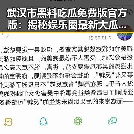 武汉市黑料吃瓜免费版官方版：揭秘娱乐圈最新大瓜背后的真相