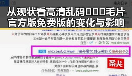 从现状看高清乱码🔞❌♋毛片官方版免费版的变化与影响