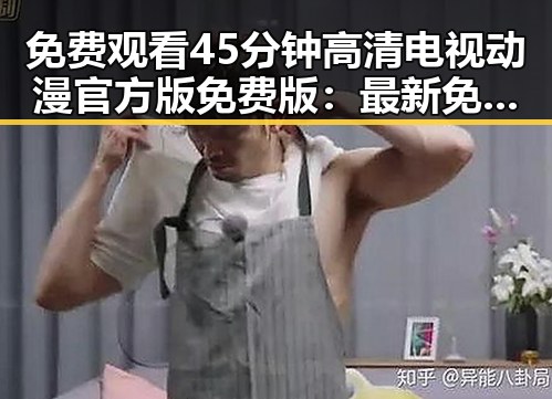 免费观看45分钟高清电视动漫官方版免费版：最新免费观看体验指南