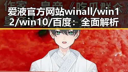 爱液官方网站winall/win12/win10/百度：全面解析其背景与现状