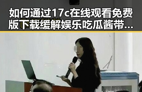 如何通过17c在线观看免费版下载缓解娱乐吃瓜酱带来的失眠问题