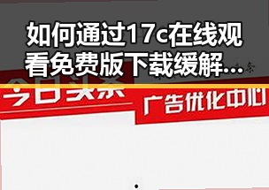如何通过17c在线观看免费版下载缓解娱乐吃瓜酱带来的失眠问题