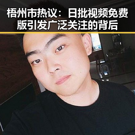 梧州市热议：日批视频免费版引发广泛关注的背后