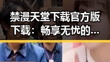 禁漫天堂下载官方版下载：畅享无忧的资源获取新选择