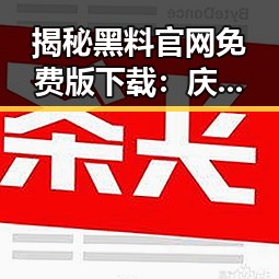 揭秘黑料 官网免费版下载：庆阳市相关资讯分析