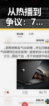 从热播到争议：77777免费高清电视剧犯罪官方版的精彩表现与反思