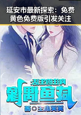 延安市最新探索：免费黄色免费版引发关注