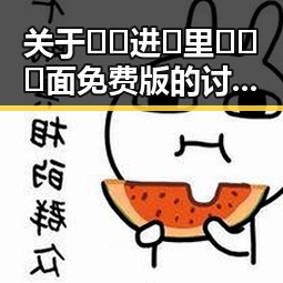 关于🔞🍌进🍑里❌❌❌面免费版的讨论与解析