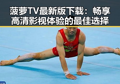 菠萝TV最新版下载：畅享高清影视体验的最佳选择
