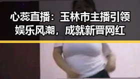 心蕊直播：玉林市主播引领娱乐风潮，成就新晋网红