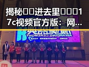 揭秘🔞🍌进去里❌❌❌17c视频官方版：网络热点背后的真实情况