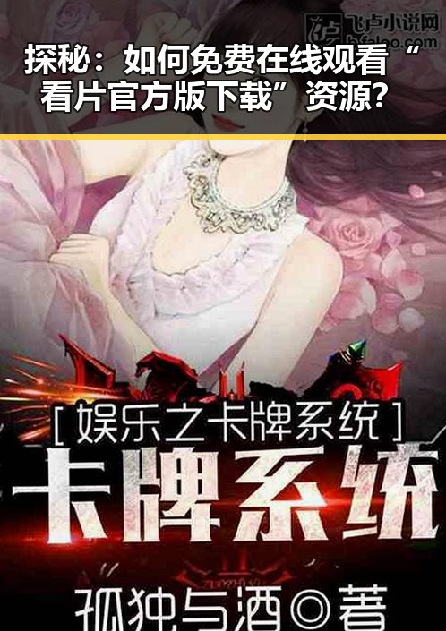探秘：如何免费在线观看“看片官方版下载”资源？