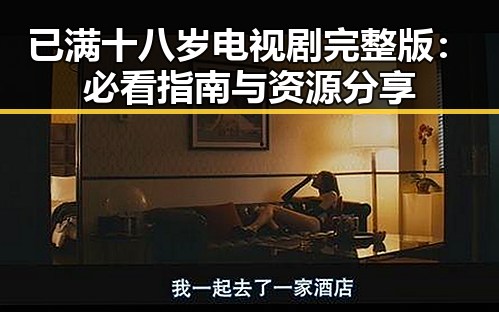 已满十八岁电视剧完整版：必看指南与资源分享