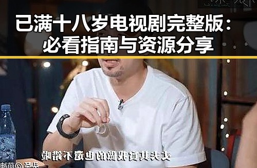 已满十八岁电视剧完整版：必看指南与资源分享