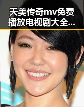 天美传奇mv免费播放电视剧大全官方版：追剧新体验与热议反差