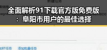 全面解析91下载官方版免费版：阜阳市用户的最佳选择