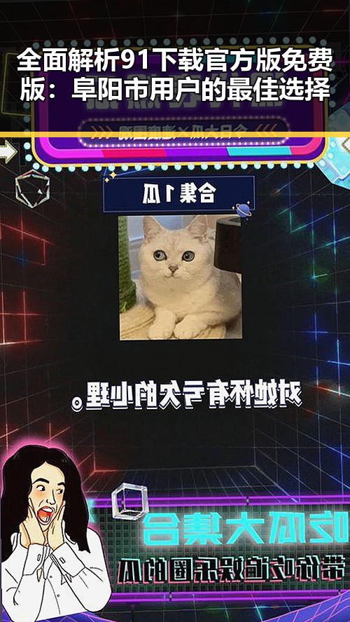 全面解析91下载官方版免费版：阜阳市用户的最佳选择