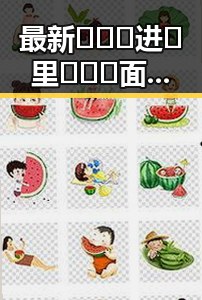 最新🔥🔞🍌进🍑里❌❌❌面最新版下载：趣味体验全新升级