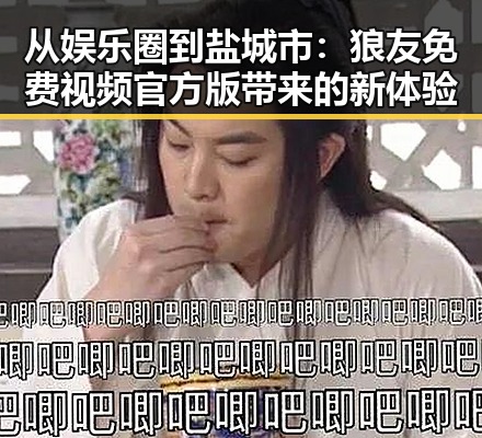 从娱乐圈到盐城市：狼友免费视频官方版带来的新体验