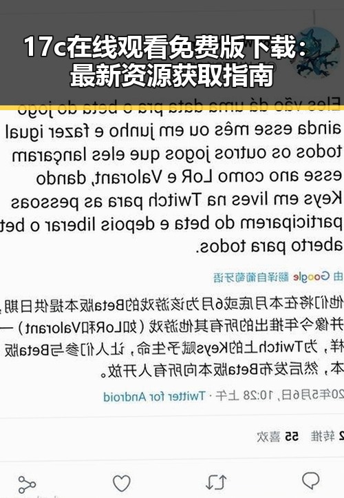 17c在线观看免费版下载：最新资源获取指南