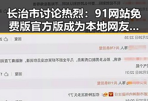 长治市讨论热烈：91网站免费版官方版成为本地网友关注焦点