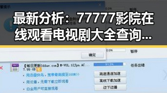 最新分析：77777影院在线观看电视剧大全查询高压官方版现状揭秘
