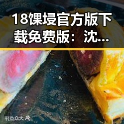 18馃埐官方版下载免费版：沈阳市玩家的最佳选择