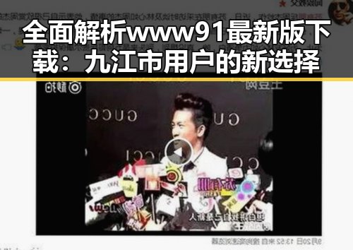 全面解析www91最新版下载：九江市用户的新选择
