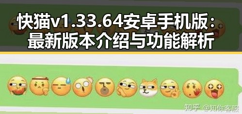 快猫v1.33.64 安卓手机版：最新版本介绍与功能解析