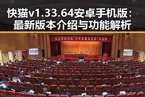 快猫v1.33.64 安卓手机版：最新版本介绍与功能解析