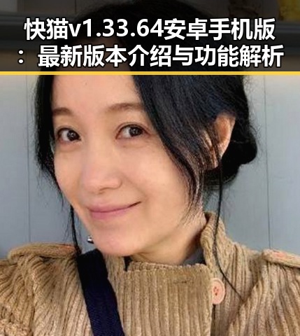 快猫v1.33.64 安卓手机版：最新版本介绍与功能解析
