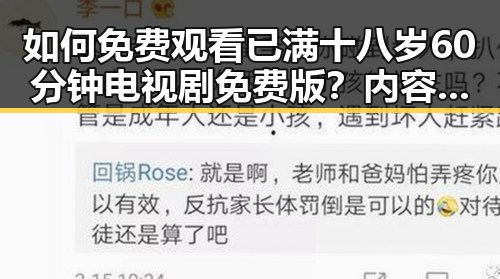 如何免费观看已满十八岁60分钟电视剧免费版？内容解析与观看指南