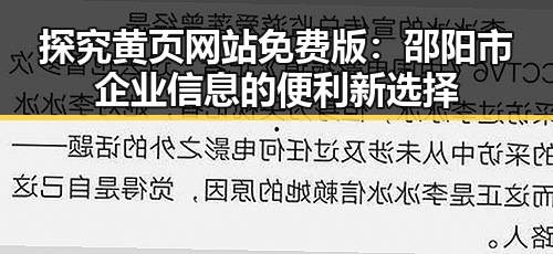 探究黄页网站免费版：邵阳市企业信息的便利新选择