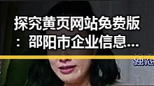 探究黄页网站免费版：邵阳市企业信息的便利新选择