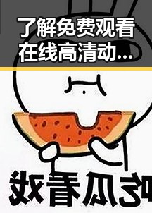 了解 免费观看在线高清动漫的软件下载官方版下载的官方介绍